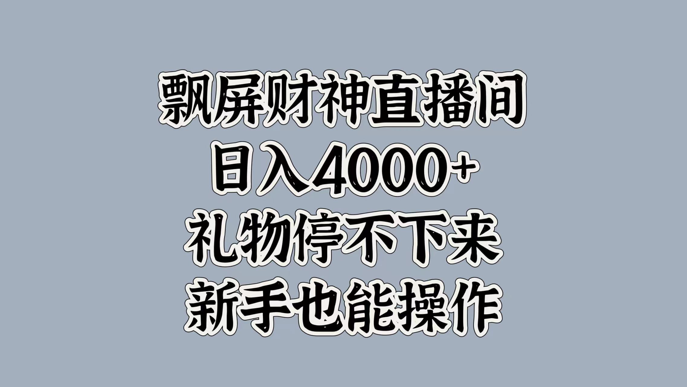 最新飘屏财神直播间，日入4000+，礼物停不下来，新手也能操作_优优资源网