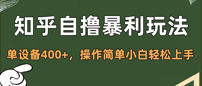 知乎自撸暴利玩法，单设备400+，操作简单小白轻松上手_优优资源网