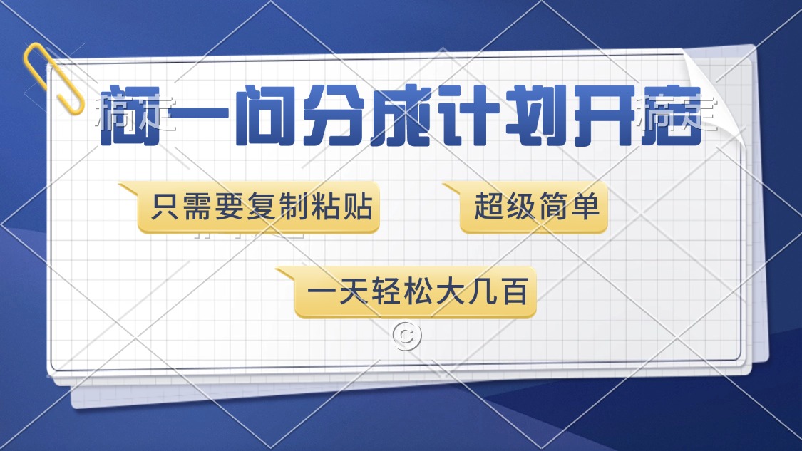 问一问分成计划开启，超简单，只需要复制粘贴，一天也能收入几百_优优资源网