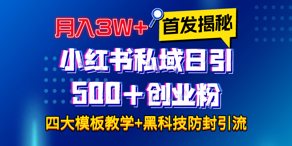 首发揭秘小红书私域日引500+创业粉四大模板，月入3W+全程干货！没有废话！保姆教程！_优优资源网