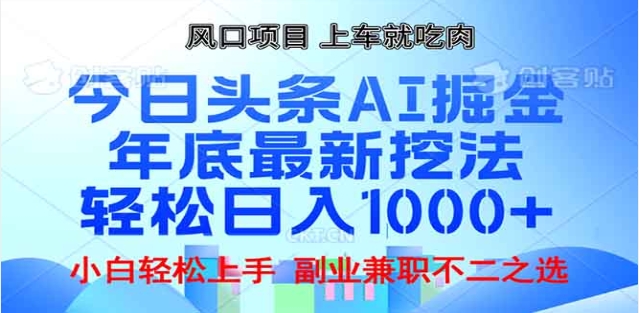 头条掘金9.0最新玩法，AI一键生成爆款文章，简单易上手，每天复制粘贴就行，日入1000+_优优资源网