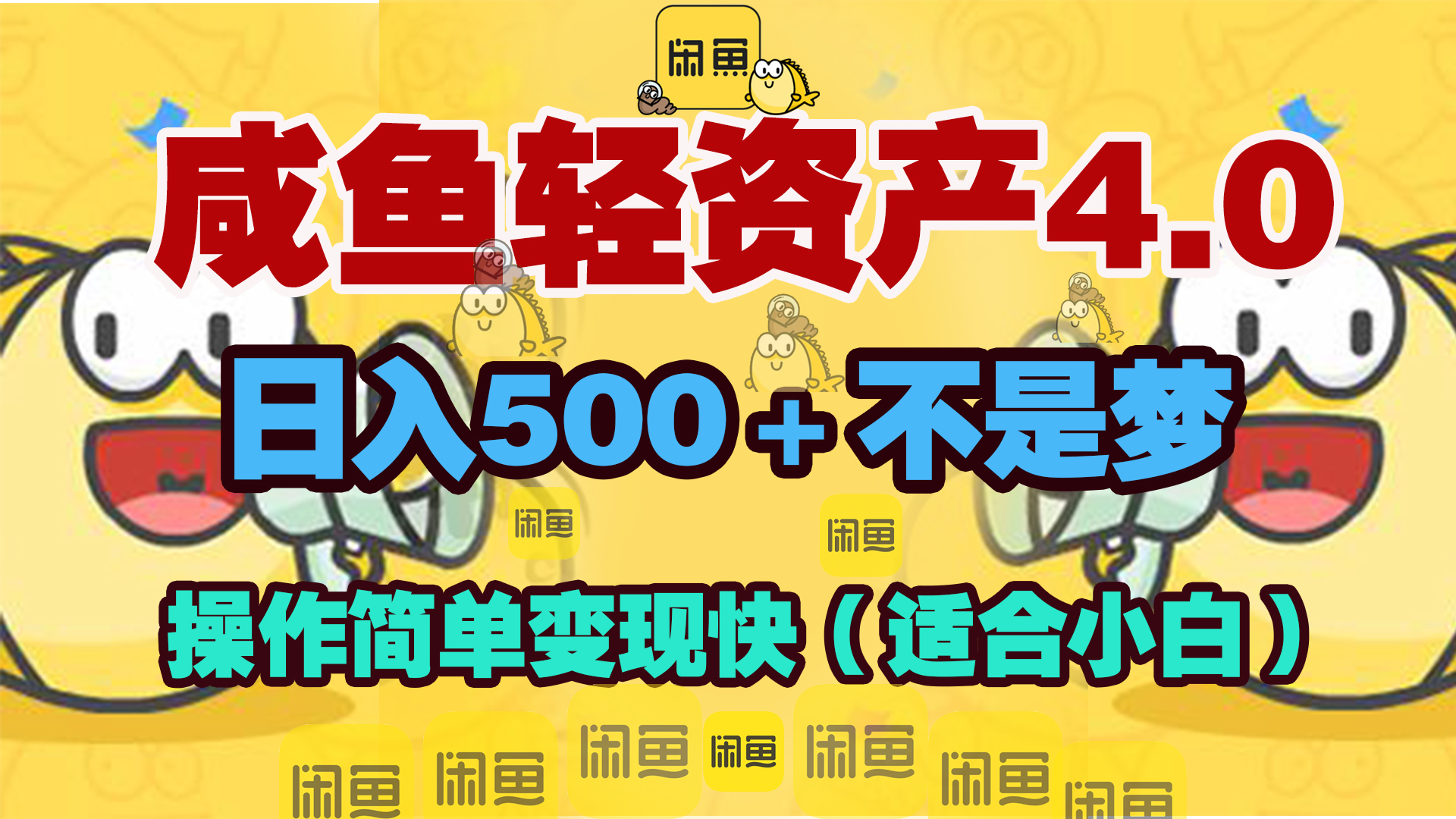 咸鱼轻资产玩法4.0，操作简单变现快，日入500＋不是梦_优优资源网