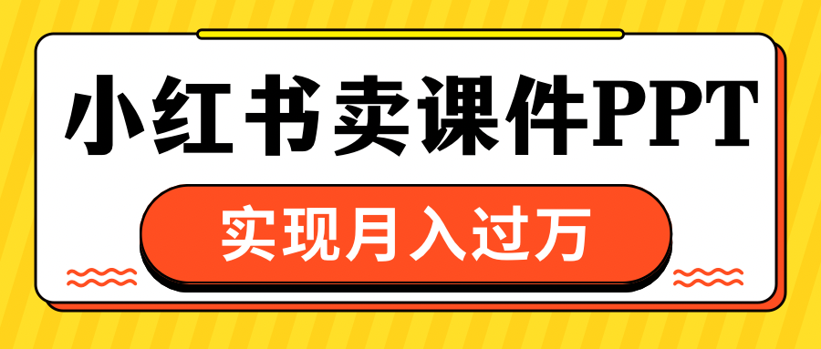 小红书卖课件ppt，实现月入过万_优优资源网