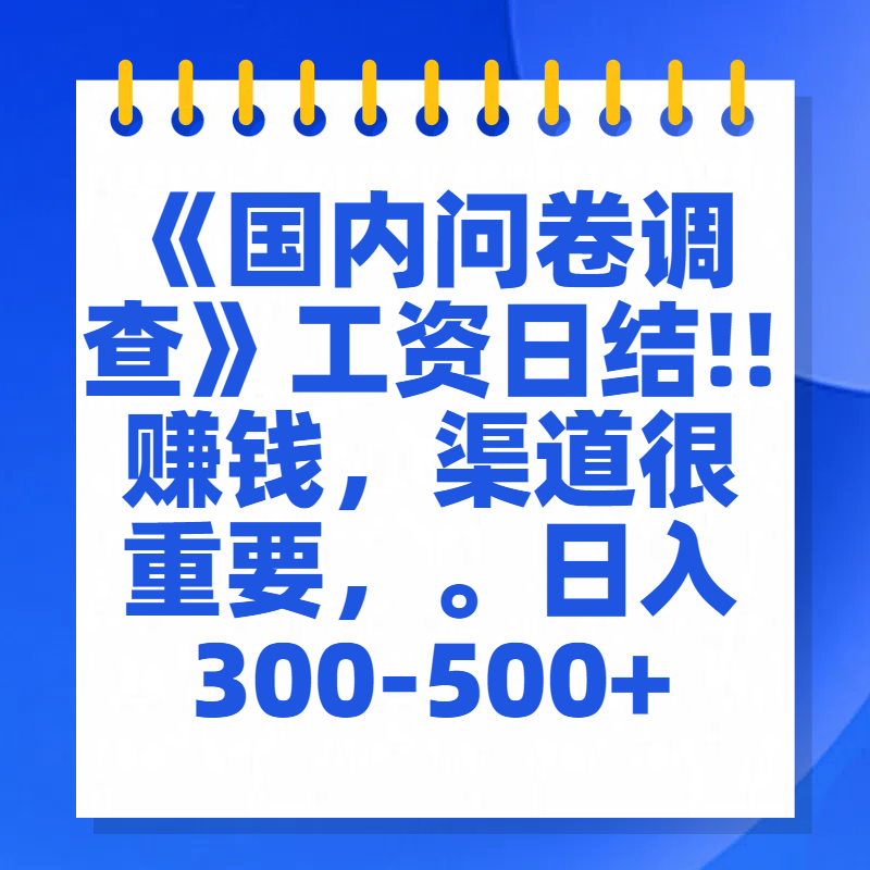 问卷调查答题，一个人在家也可以闷声发大财，小白一天2张，【揭秘】_优优资源网