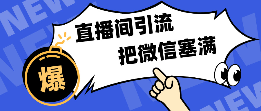 短视频直播间引流，单日轻松引流300+，把微信狠狠塞满，变现五位数_优优资源网