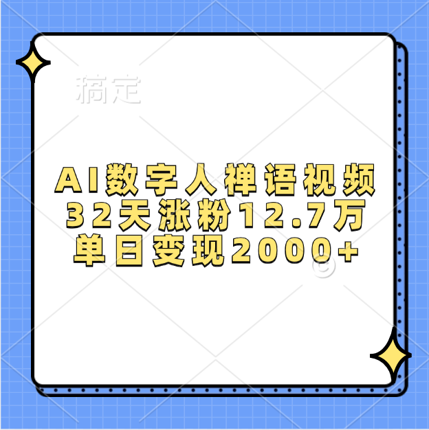 AI数字人，禅语视频，32天涨粉12.7万，单日变现2000+_优优资源网