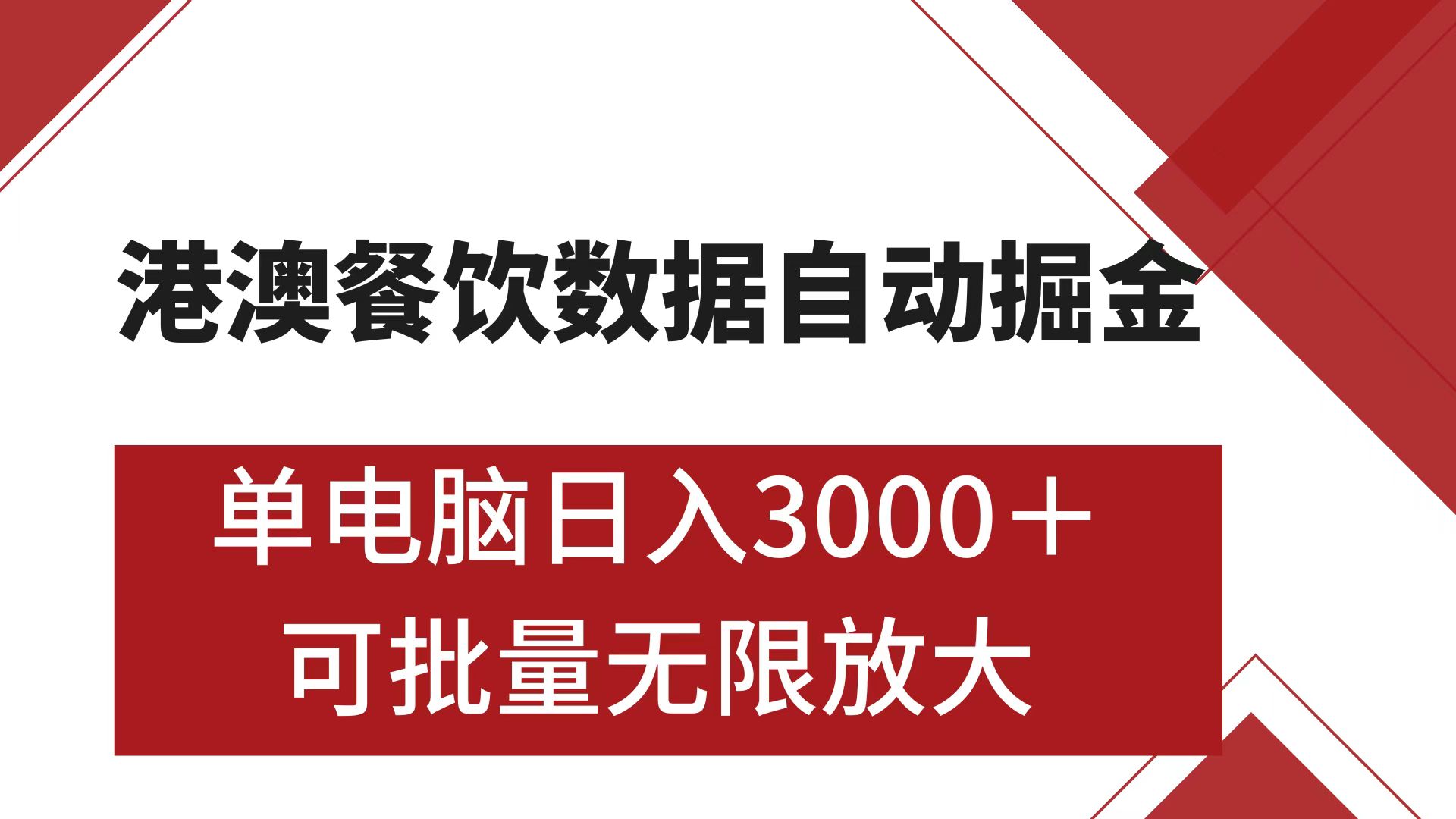 港澳餐饮数据全自动掘金 单电脑日入3000+ 可矩阵批量无限操作_优优资源网