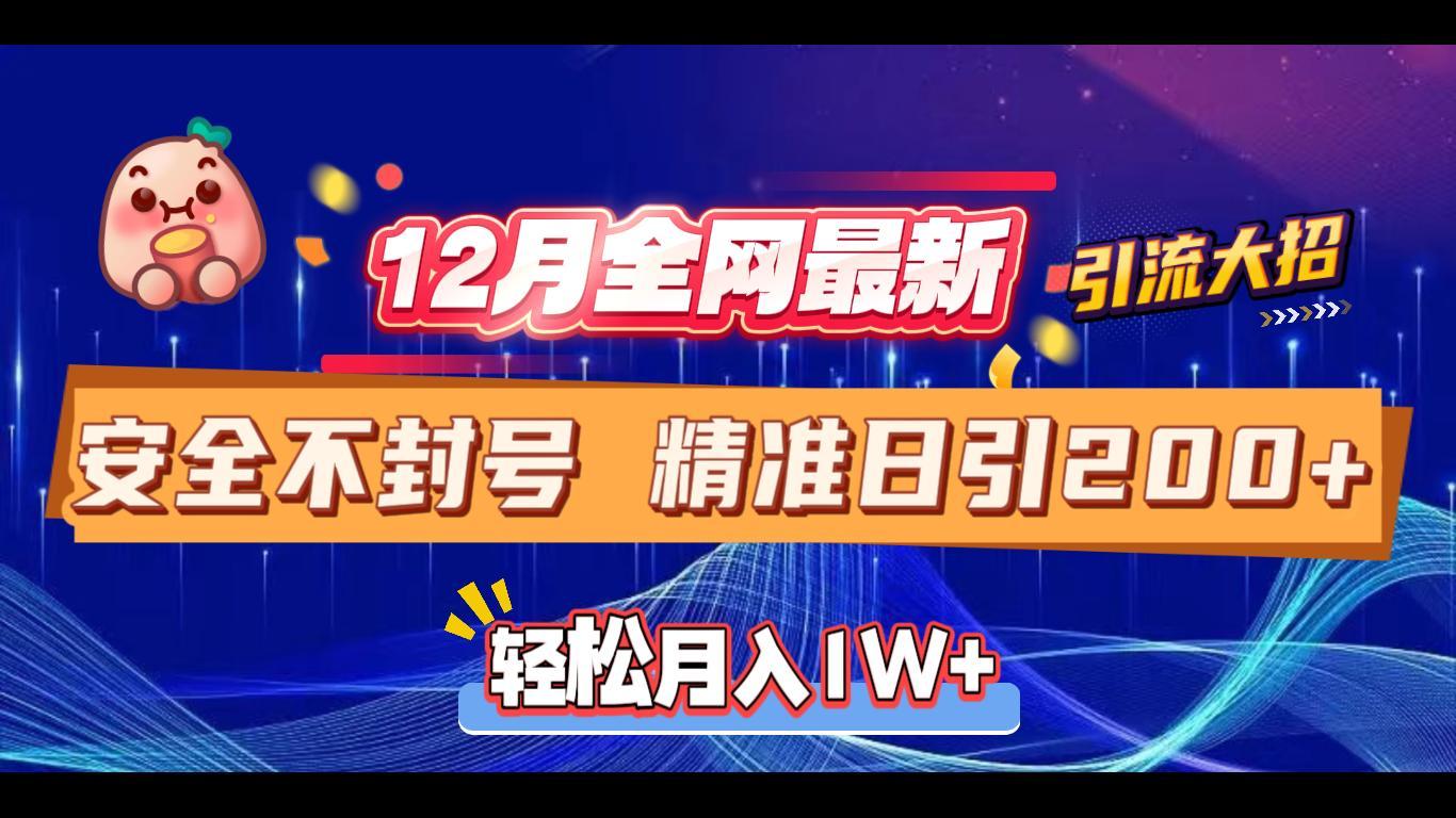 12月全网最新引流大招 安全不封号 日引精准粉200+_优优资源网