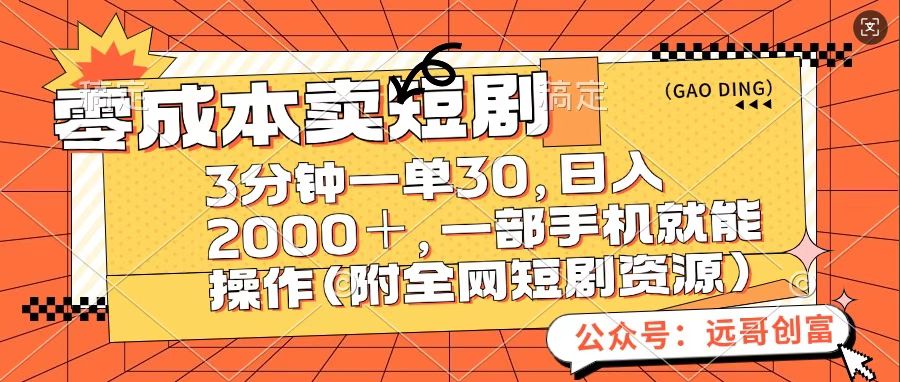 零成本卖短句，三分钟一单30，日入2000＋，一部手机操作即可（附全网短剧资源）_优优资源网