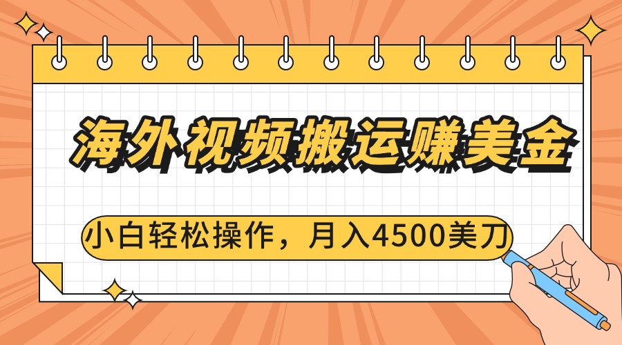 海外视频搬运赚美金，小白轻松操作，月入4500美刀_优优资源网