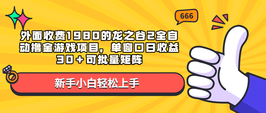 外面收费1980的龙之谷2全自动撸金游戏项目，单窗口日收益30＋可批量矩阵_优优资源网