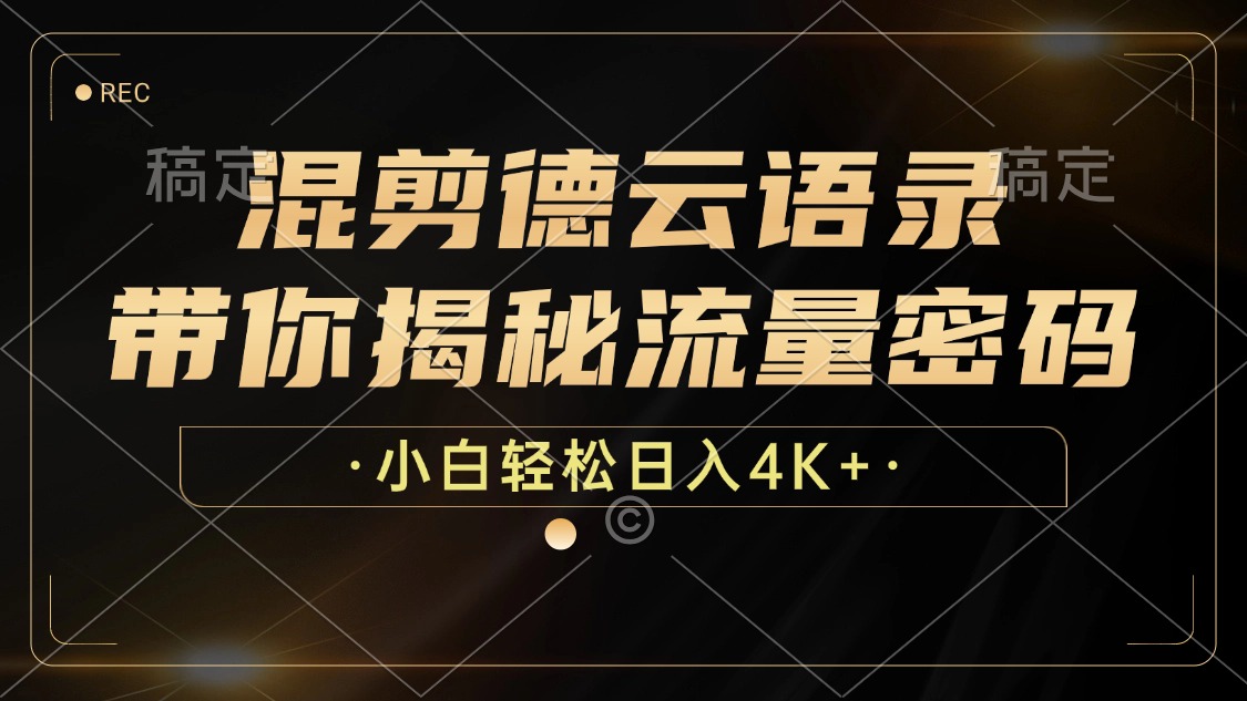 最新混剪德云语录，带你揭秘流量密码，小白也能日入4K+_优优资源网