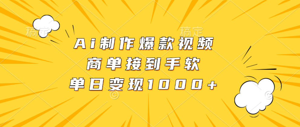 Ai制作爆款视频，商单接到手软，单日变现1000+_优优资源网