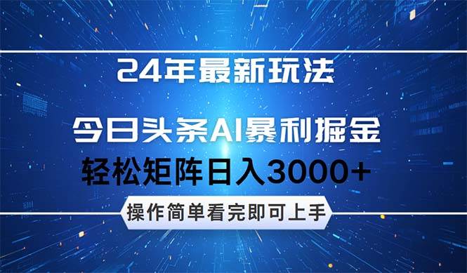 今日头条AI暴利掘金，轻松矩阵日入3000+_优优资源网