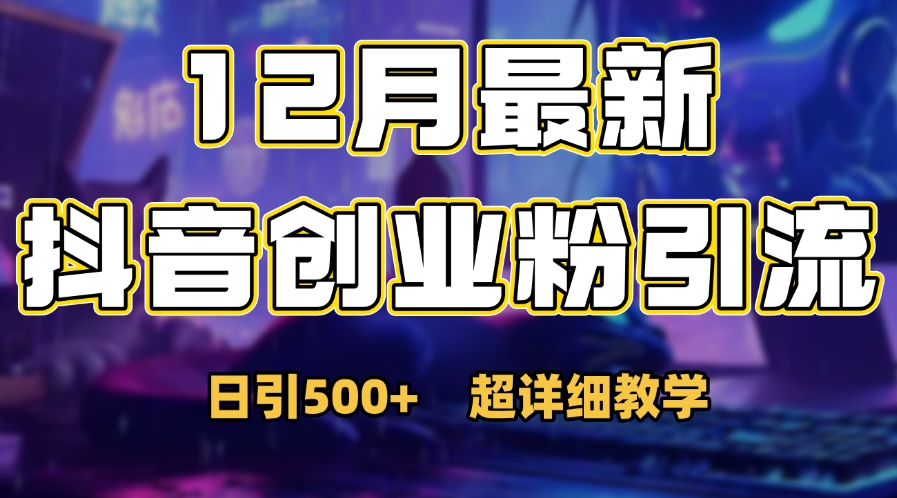 首次公开：12月份抖音日引500+创业粉秘籍_优优资源网