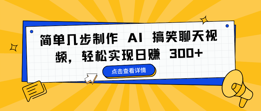 简单几步制作 AI 搞笑聊天视频，轻松实现日赚 300+_优优资源网