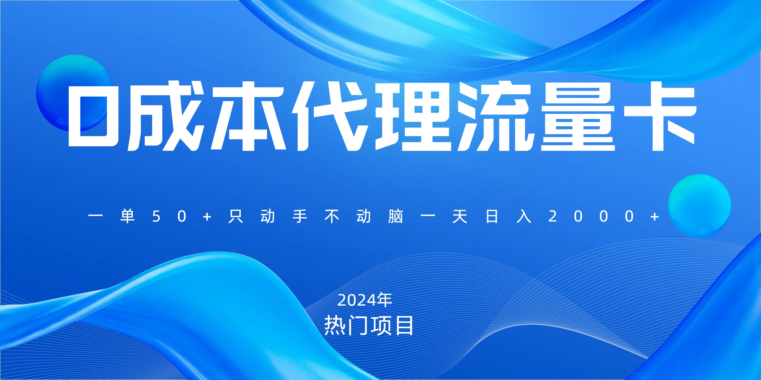 一单80，免费流量卡代理，一天躺赚2000+，0门槛，小白也能轻松上手_优优资源网