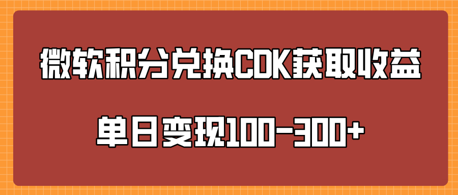 微软积分兑换CK获取收益单日变100-300+_优优资源网