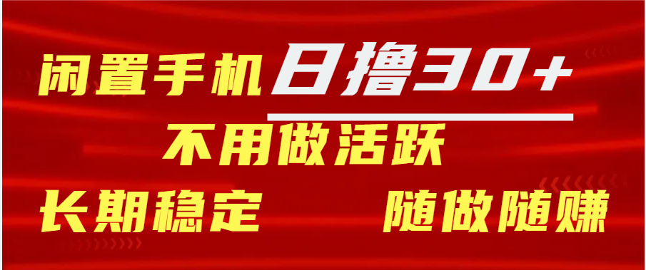 闲置手机日撸30+天 不用做活跃 长期稳定   随做随赚_优优资源网