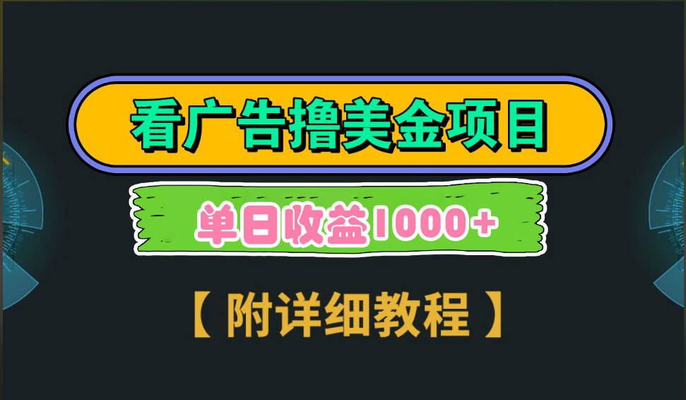 海外看广告撸美金项目，一次3分钟到账2.5美元，注册拉新都有收益，多号操作，日入1000+_优优资源网