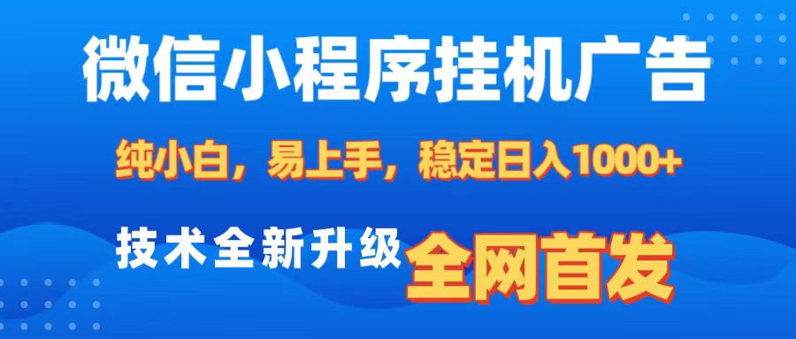 微信小程序全自动挂机广告，纯小白易上手，稳定日入1000+，技术全新升级，全网首发_优优资源网