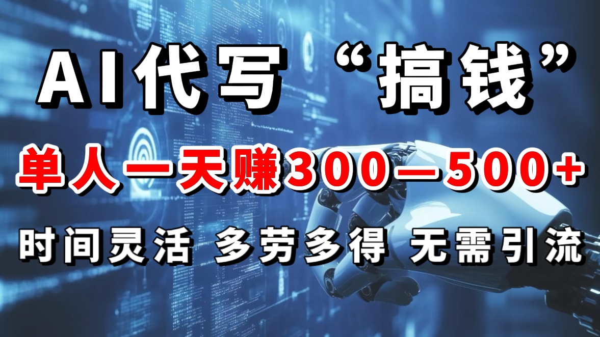 AI代写“搞钱”每天2-3小时，无需引流，轻松日入300-500＋_优优资源网