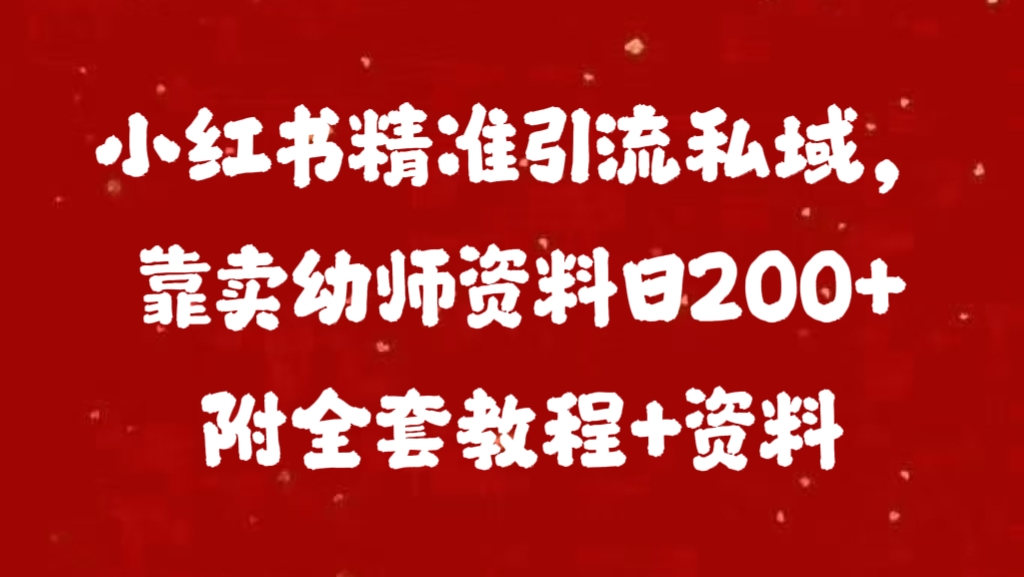 小红书精准引流私域，靠卖幼师资料日200+附全套资料_优优资源网