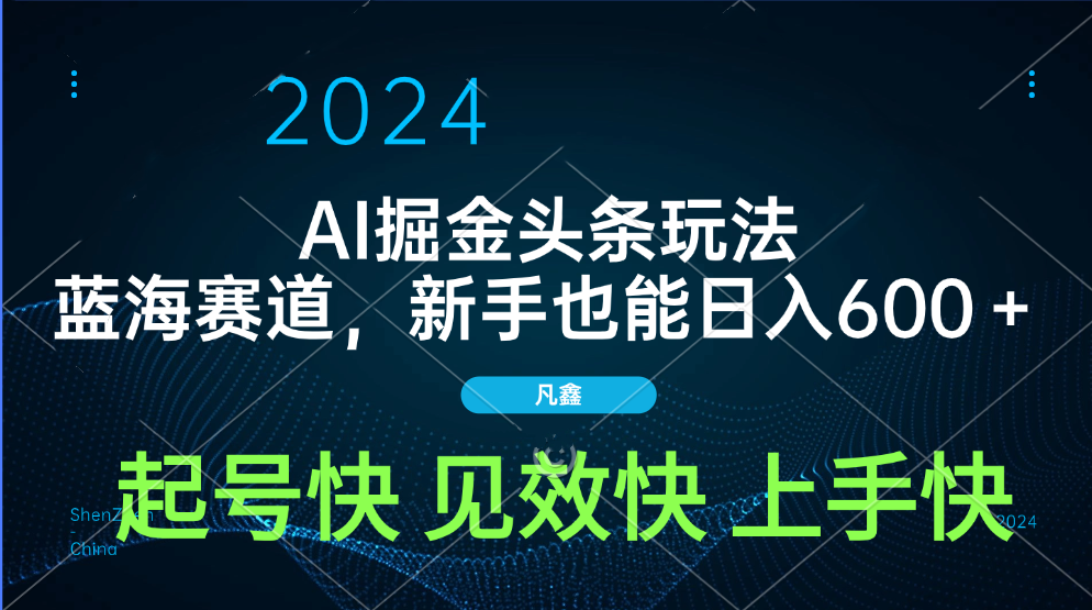 AI头条掘金玩法，蓝海赛道，两分钟一篇文章，新手也能日入600＋_优优资源网