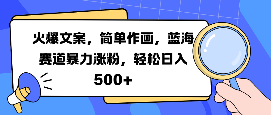 火爆文案，简单作画，蓝海赛道暴力涨粉，轻松日入 500+_优优资源网