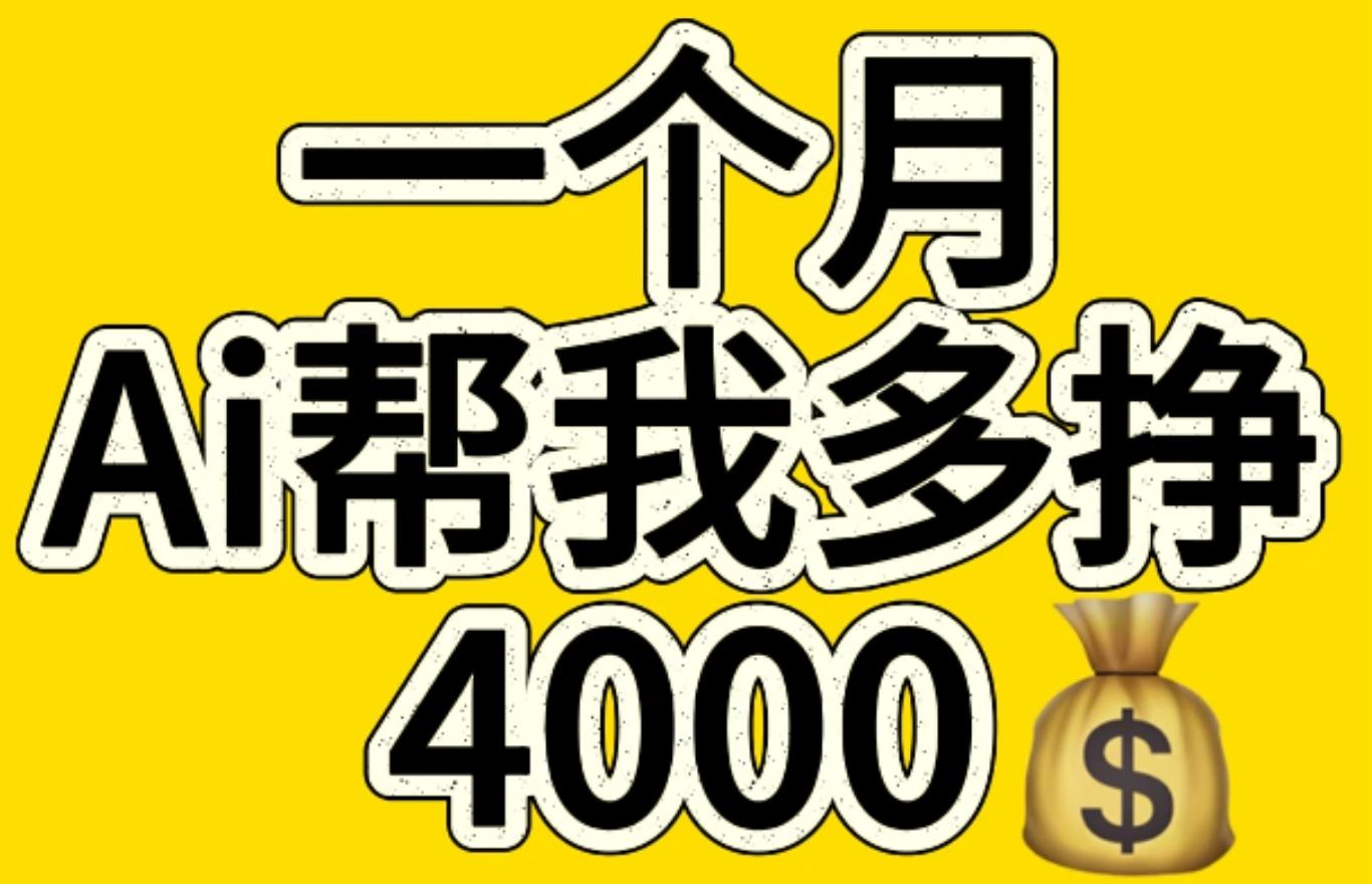 AI工具文生图小项目 一分钟一个 日入300+_优优资源网