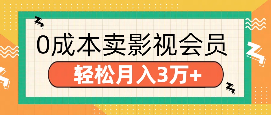 零成本卖影视会员，轻松月入3万+_优优资源网