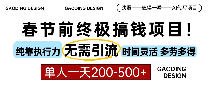 春节前搞钱终极项目，AI代写，纯执行力项目，无需引流、时间灵活、多劳多得，单人一天200-500，包回本_优优资源网