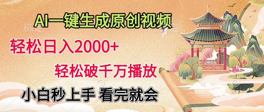 AI一键生成原创视频，轻松日入2000+，轻松破千万播放，小白秒上手，看完就会_优优资源网