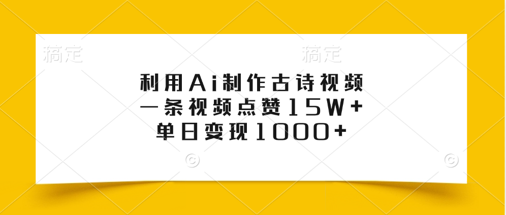 利用Ai制作古诗视频，一条视频点赞15W+，单日变现1000+_优优资源网