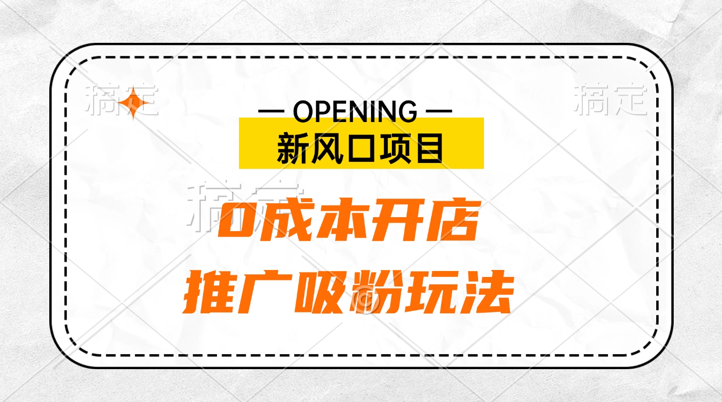 新风口项目、0成本开店、推广吸粉玩法_优优资源网