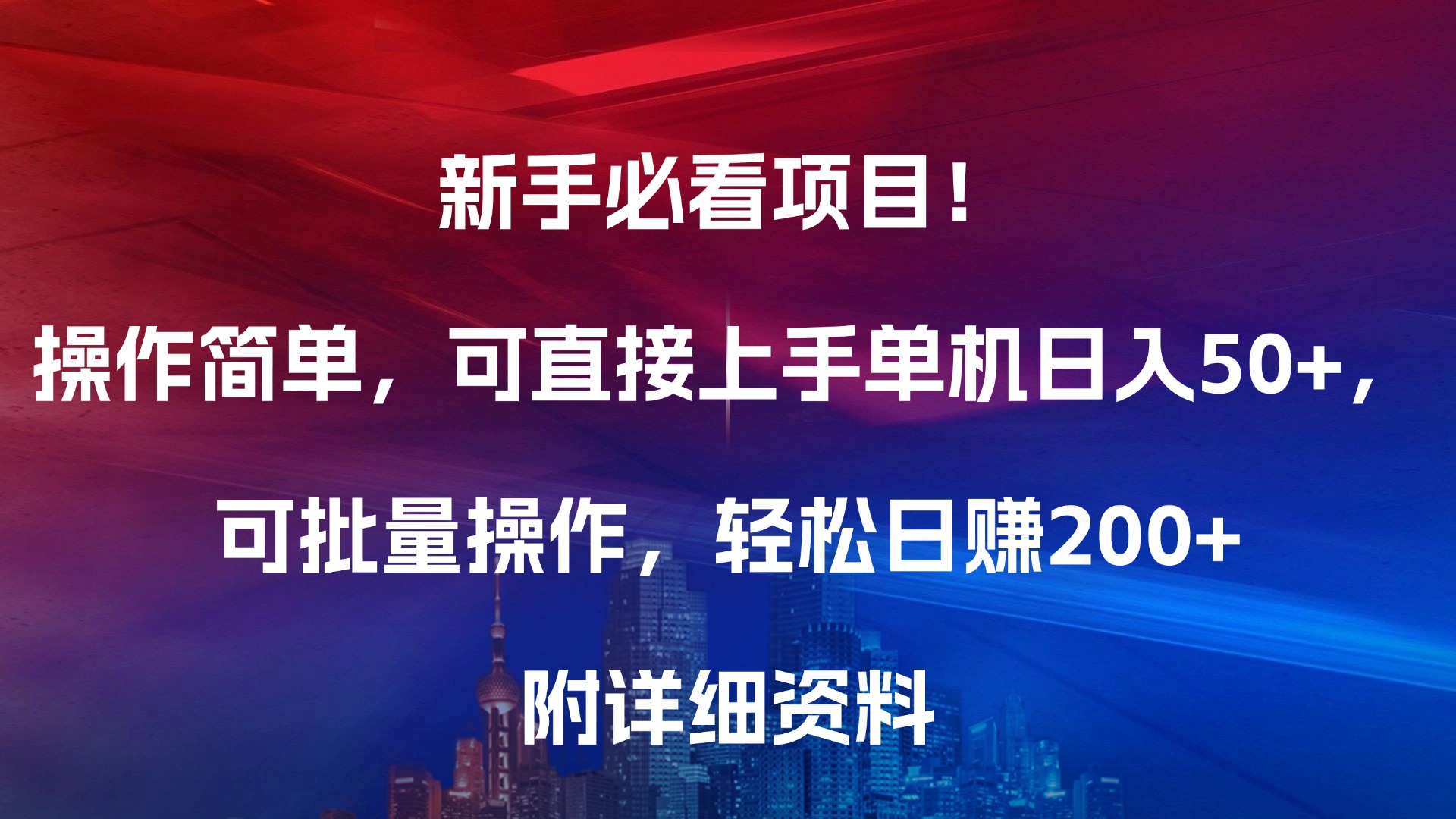 新手必看项目！操作简单，可直接上手，单机日入50+，可批量操作，轻松日赚200+，附详细资料_优优资源网