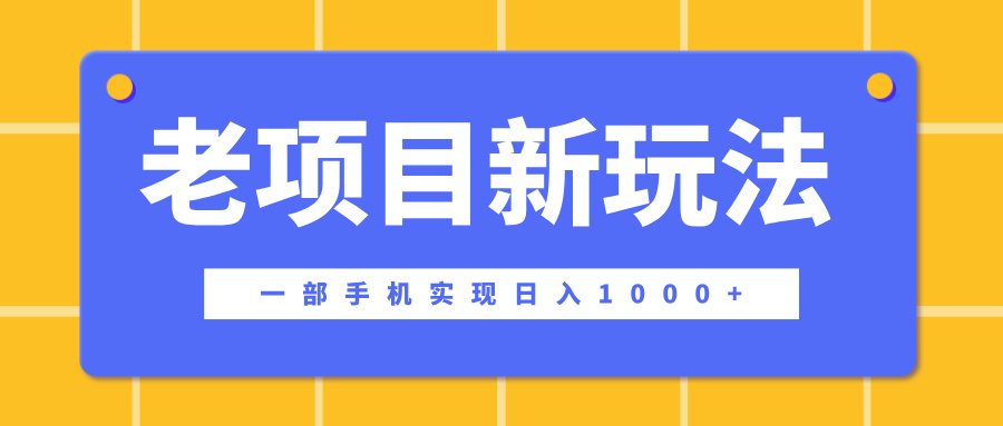 老项目新玩法，一部手机实现日入1000+，在这个平台卖天涯神贴才是最正确的选择_优优资源网