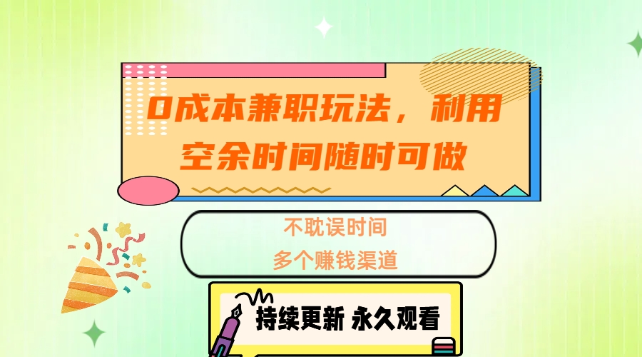 0成本兼职玩法，利用空余时间随时可做，不耽误时间，多个赚钱渠道_优优资源网