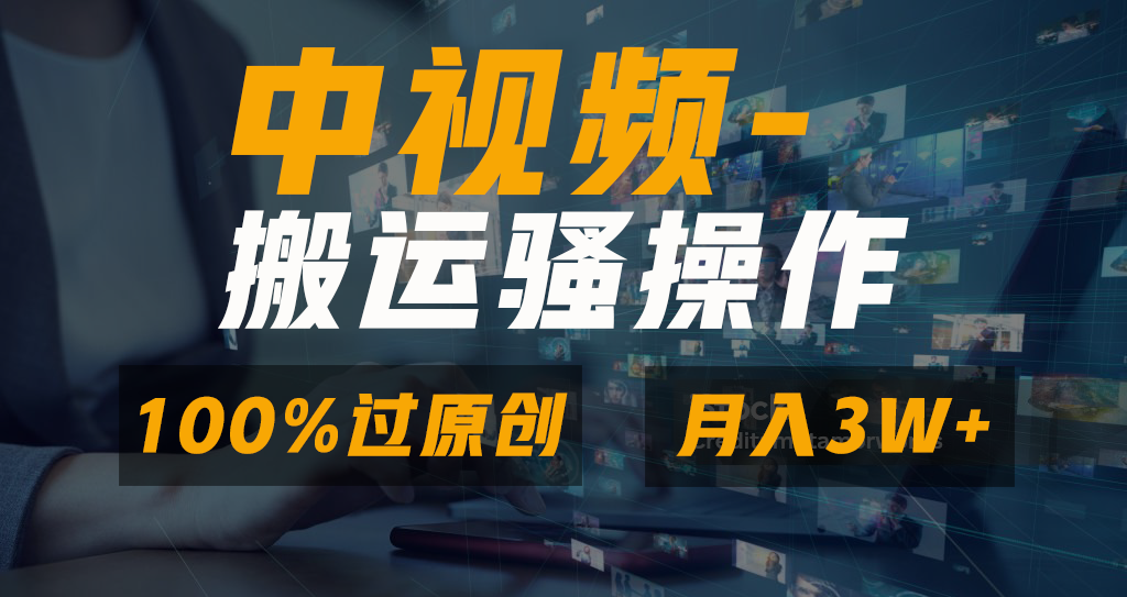 中视频搬运骚操作，双重去重100%原创视频，一键分发多平台变现，新手小白无脑操作，轻松日入1000+_优优资源网