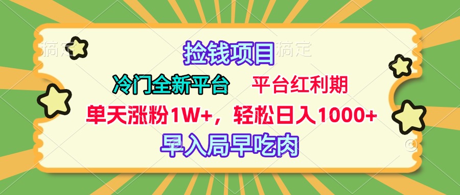 冷门全新捡钱平台，当天涨粉1W+，日入1000+，傻瓜无脑操作_优优资源网