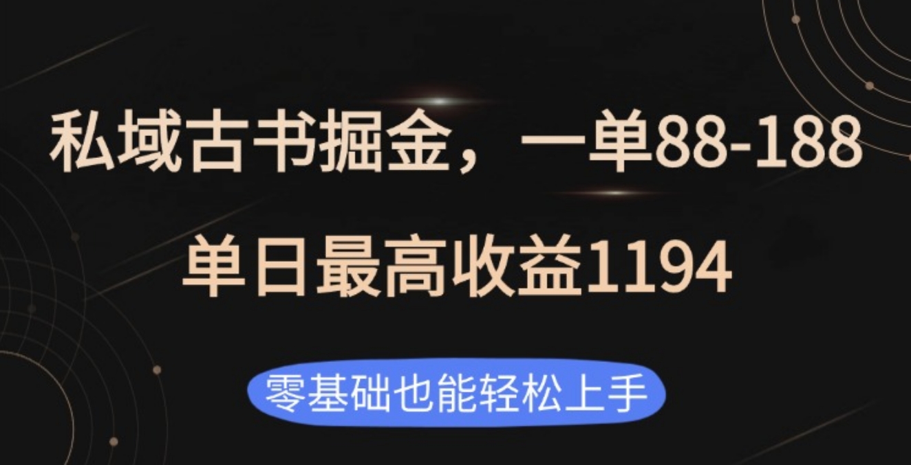 私域古书掘金项目，1单88-188，单日最高收益1194_优优资源网