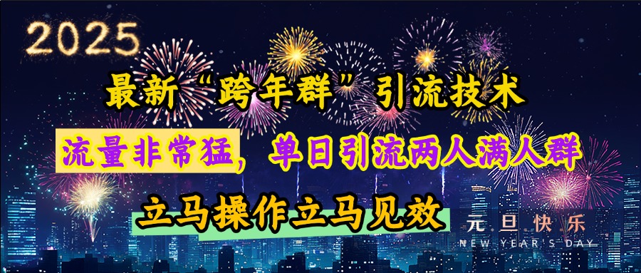 最新“跨年群”引流，流量非常猛，单日引流两人满人群，立马操作立马见效_优优资源网