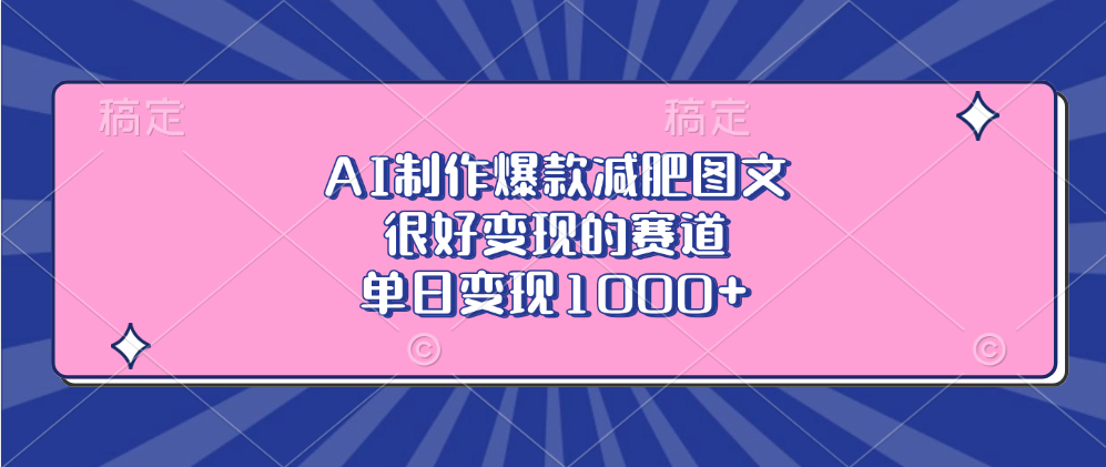 AI制作爆款减肥图文，很好变现的赛道，单日变现1000+_优优资源网