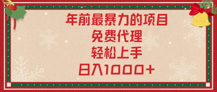 年前暴力项目，红包封面，免费搭建商城，小白轻松上手，日入1000+_优优资源网