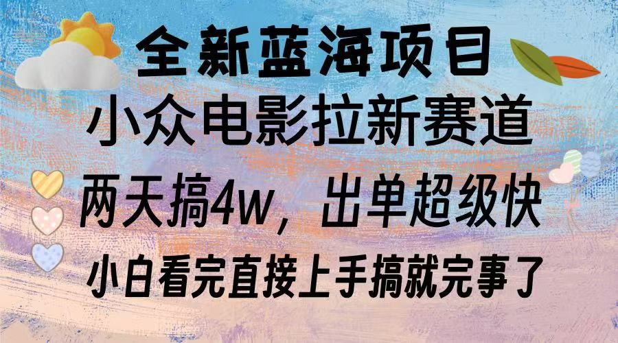 全新蓝海项目 小众电影拉新赛道 小白看完直接上手搞就完事了_优优资源网