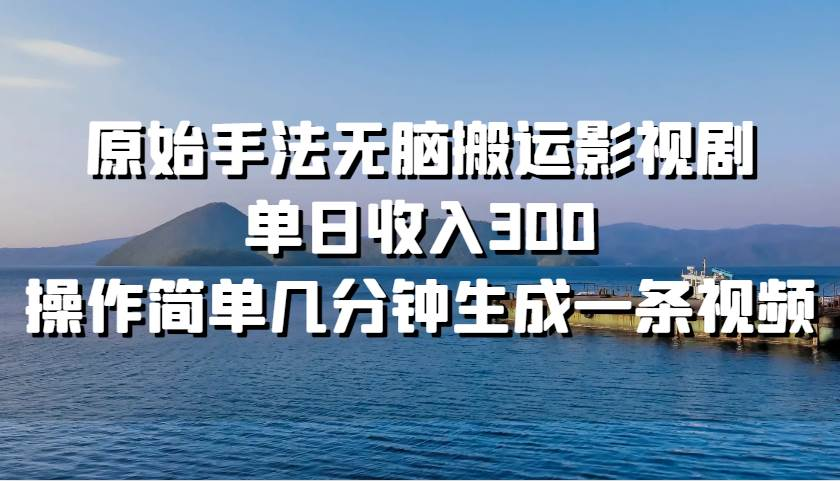 原始手法无脑搬运影视剧，单日收入300！_优优资源网