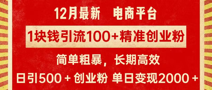 拼多多淘宝电商平台1块钱引流100个精准创业粉，简单粗暴高效长期精准，单人单日引流500+创业粉，日变现2000+_优优资源网