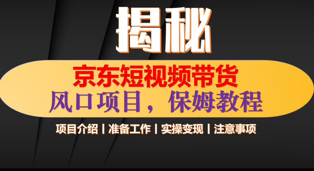 京东短视频带货 只需上传视频 轻松月入1w+_优优资源网