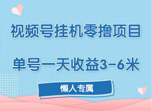 视频号挂机零撸项目，单号一天收益3-6米，帐号越多收益就越高！_优优资源网