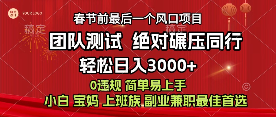 7天赚了1w，年前可以翻身的项目，长久稳定 当天上手 过波肥年_优优资源网